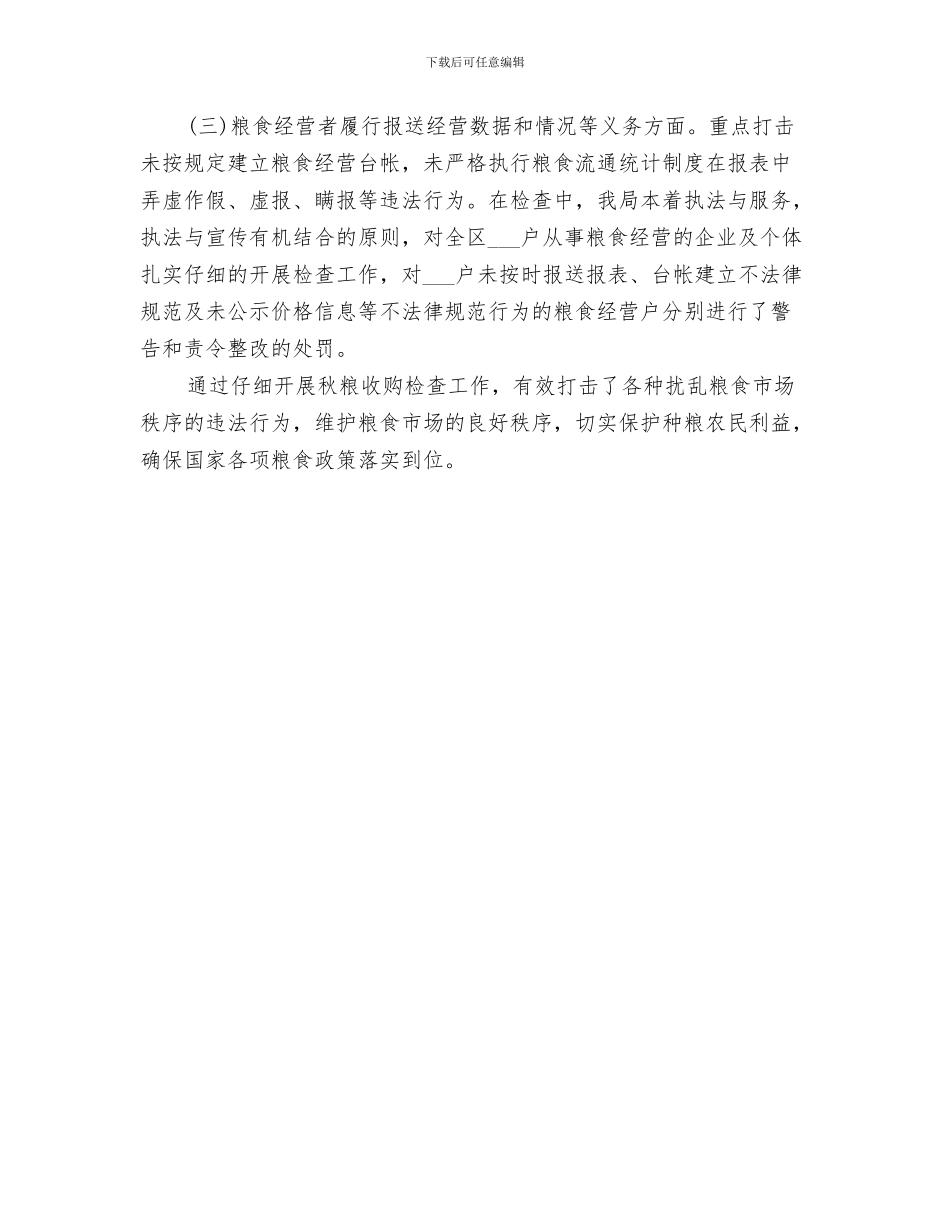 2024年秋粮收购专项监督检查工作总结_第3页