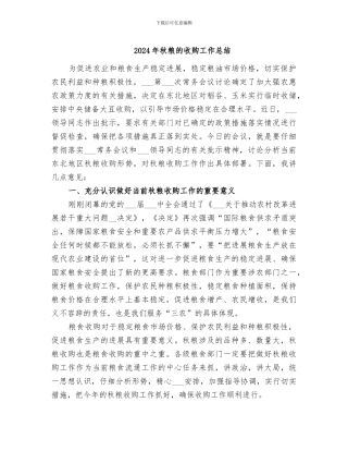 2024年秋粮的收购工作总结