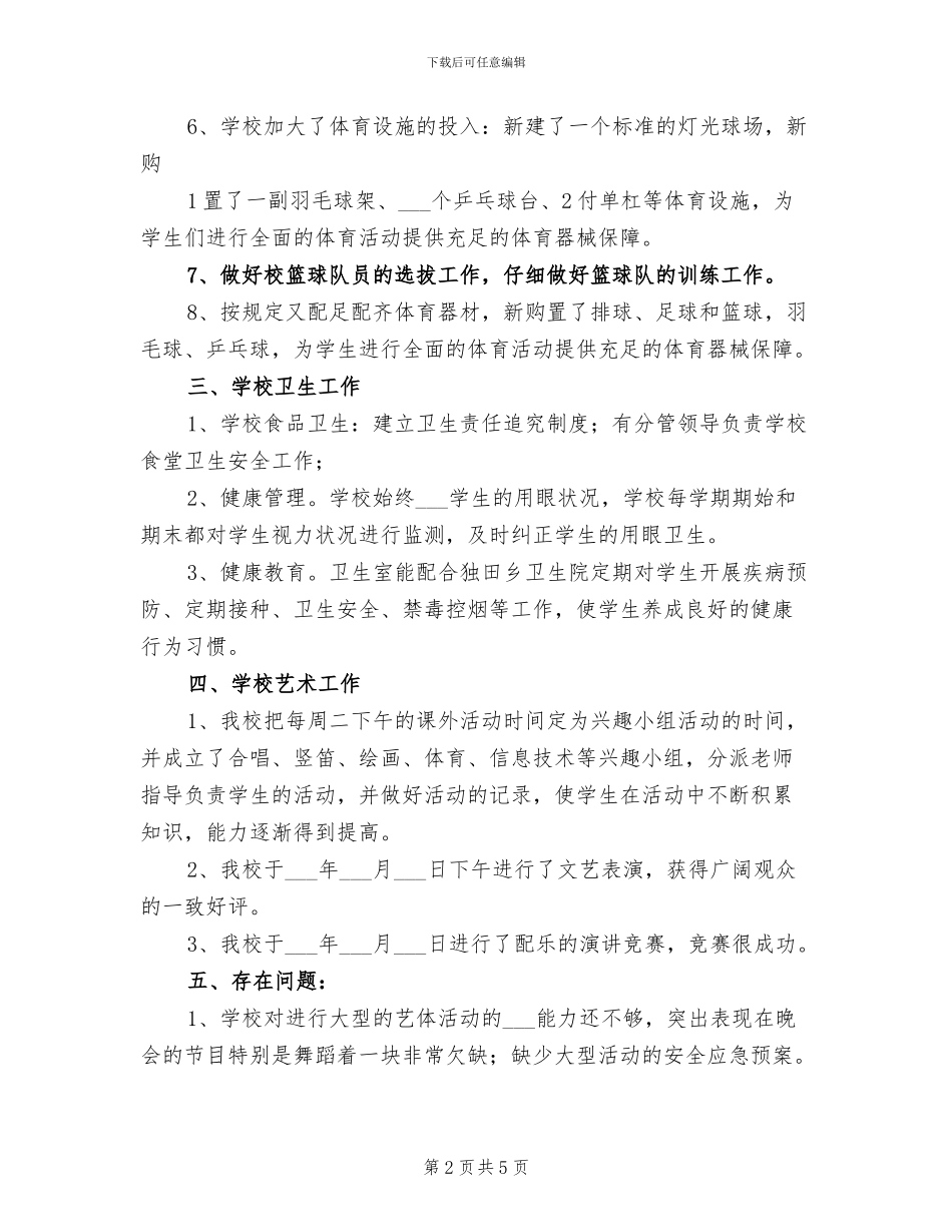 2024年秋艺体工作总结参考_第2页