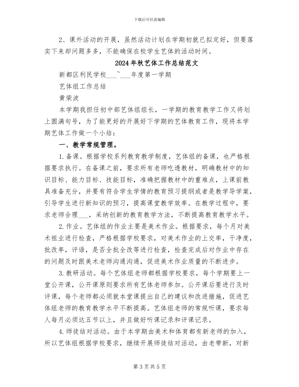 2024年秋艺体工作总结参考_第3页