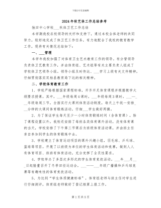 2024年秋艺体工作总结参考