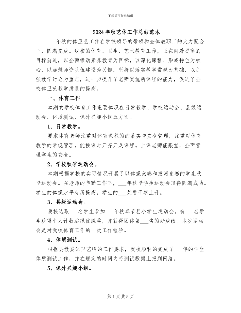 2024年秋艺体工作总结范本_第1页