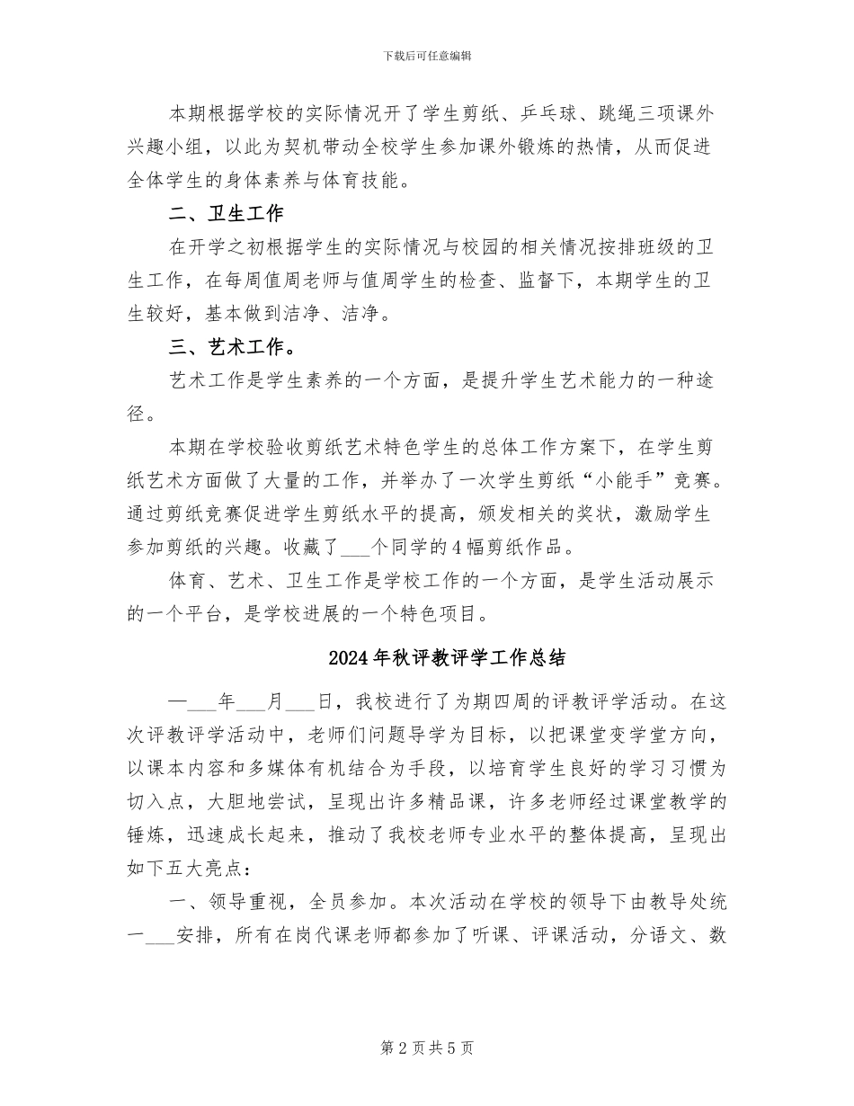2024年秋艺体工作总结范本_第2页