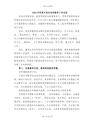 2024年秋高中政治教师教学工作总结