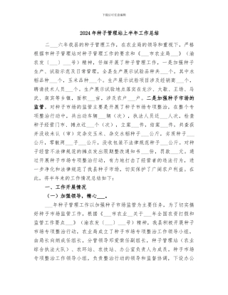 2024年种子管理站上半年工作总结