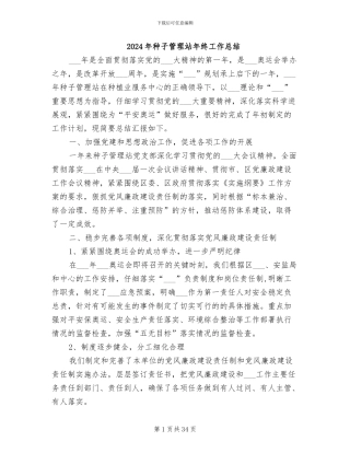 2024年种子管理站年终工作总结