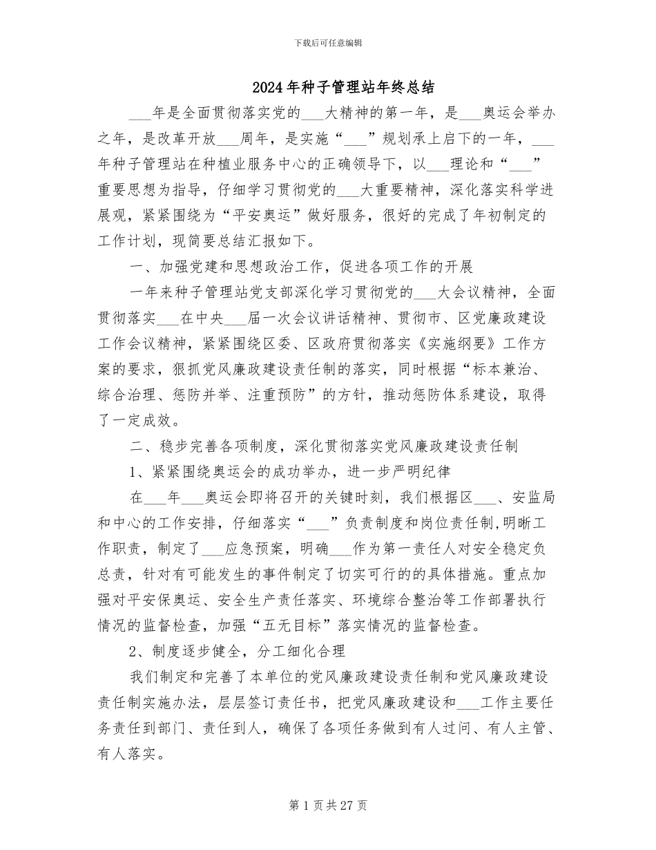 2024年种子管理站年终总结_第1页