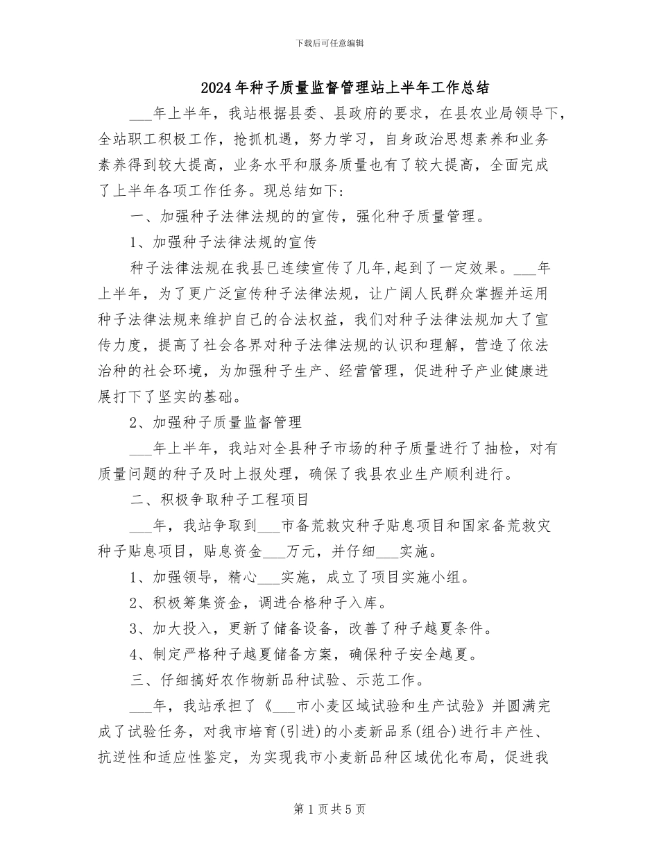 2024年种子质量监督管理站上半年工作总结_第1页