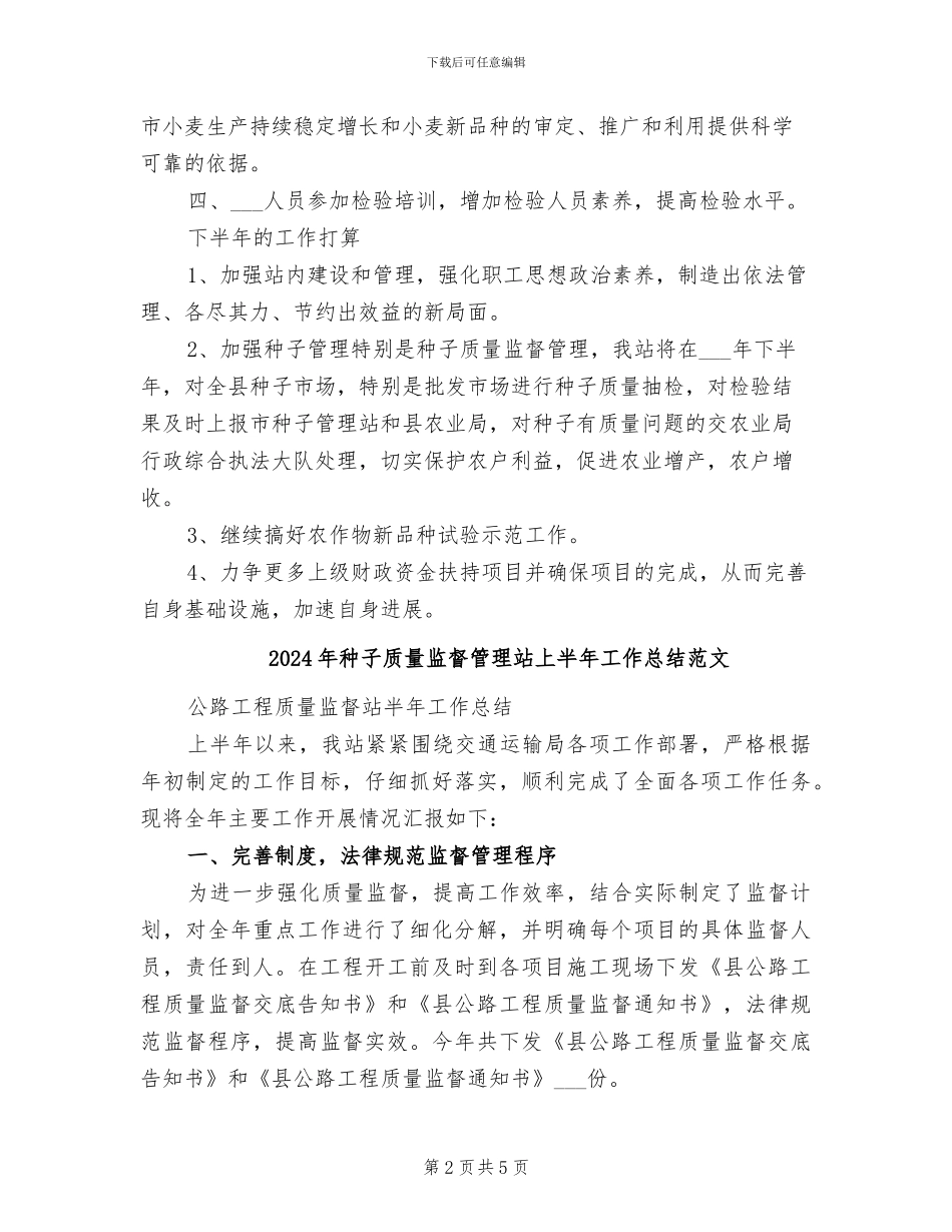 2024年种子质量监督管理站上半年工作总结_第2页