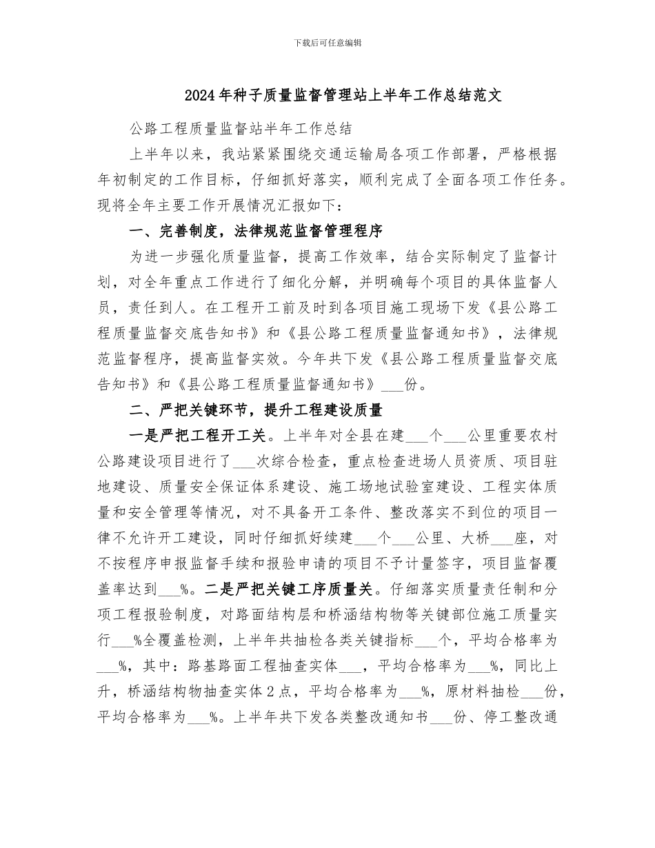 2024年种子质量监督管理站上半年工作总结范文_第1页