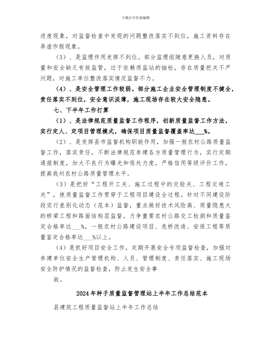 2024年种子质量监督管理站上半年工作总结范文_第3页