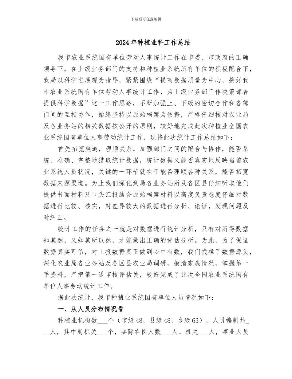 2024年种植业科工作总结_第1页