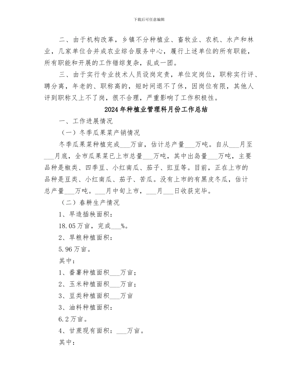 2024年种植业科工作总结_第3页