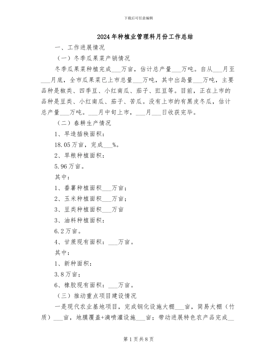 2024年种植业管理科月份工作总结_第1页