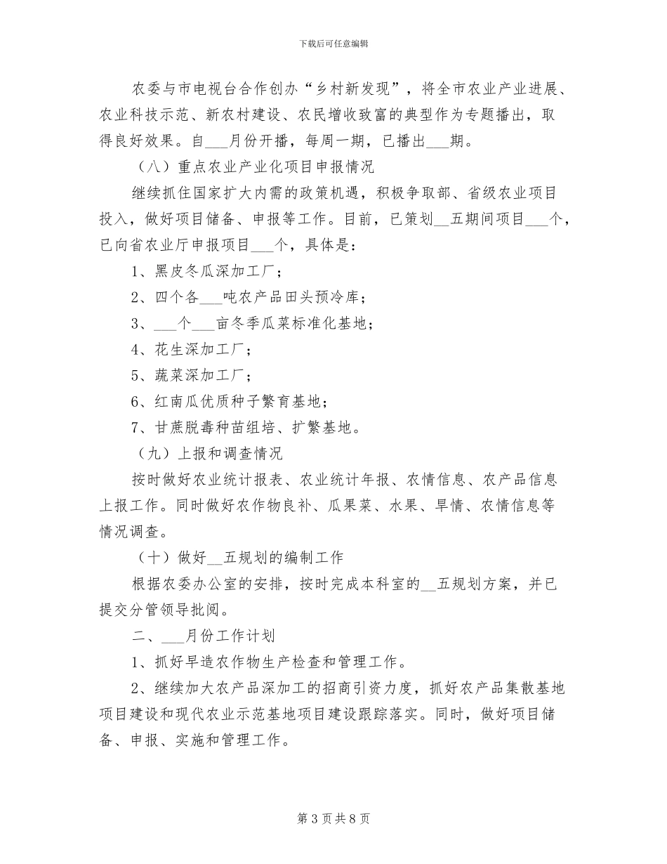 2024年种植业管理科月份工作总结_第3页