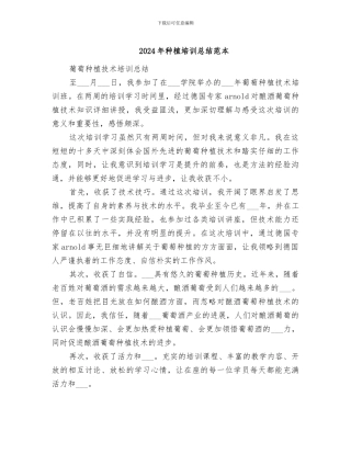 2024年种植培训总结范本