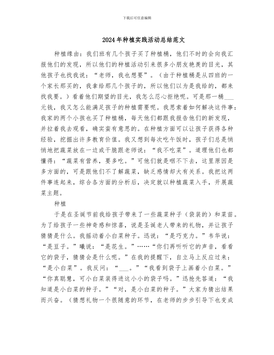 2024年种植实践活动总结范文_第1页