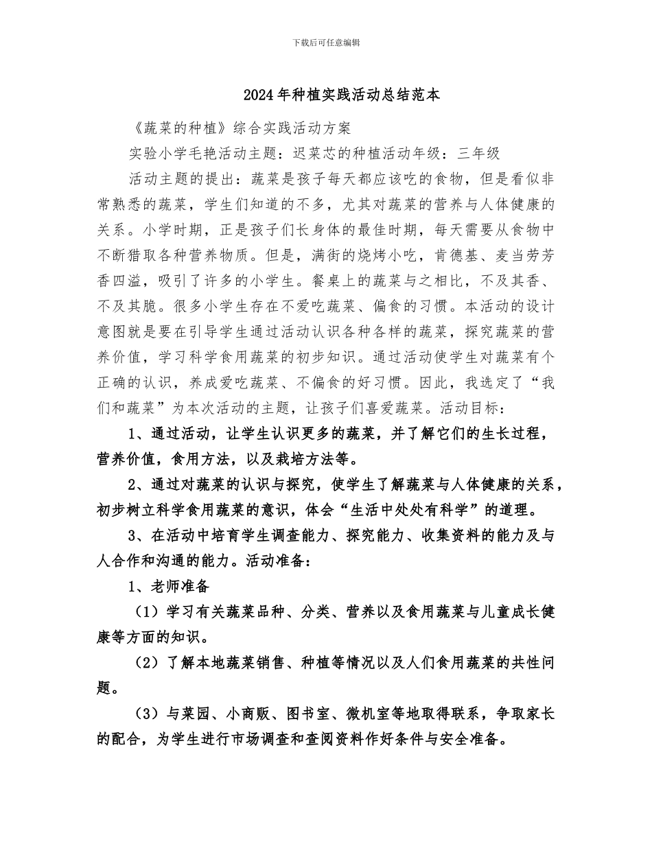 2024年种植实践活动总结范本_第1页