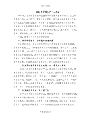 2024年种植生产个人总结