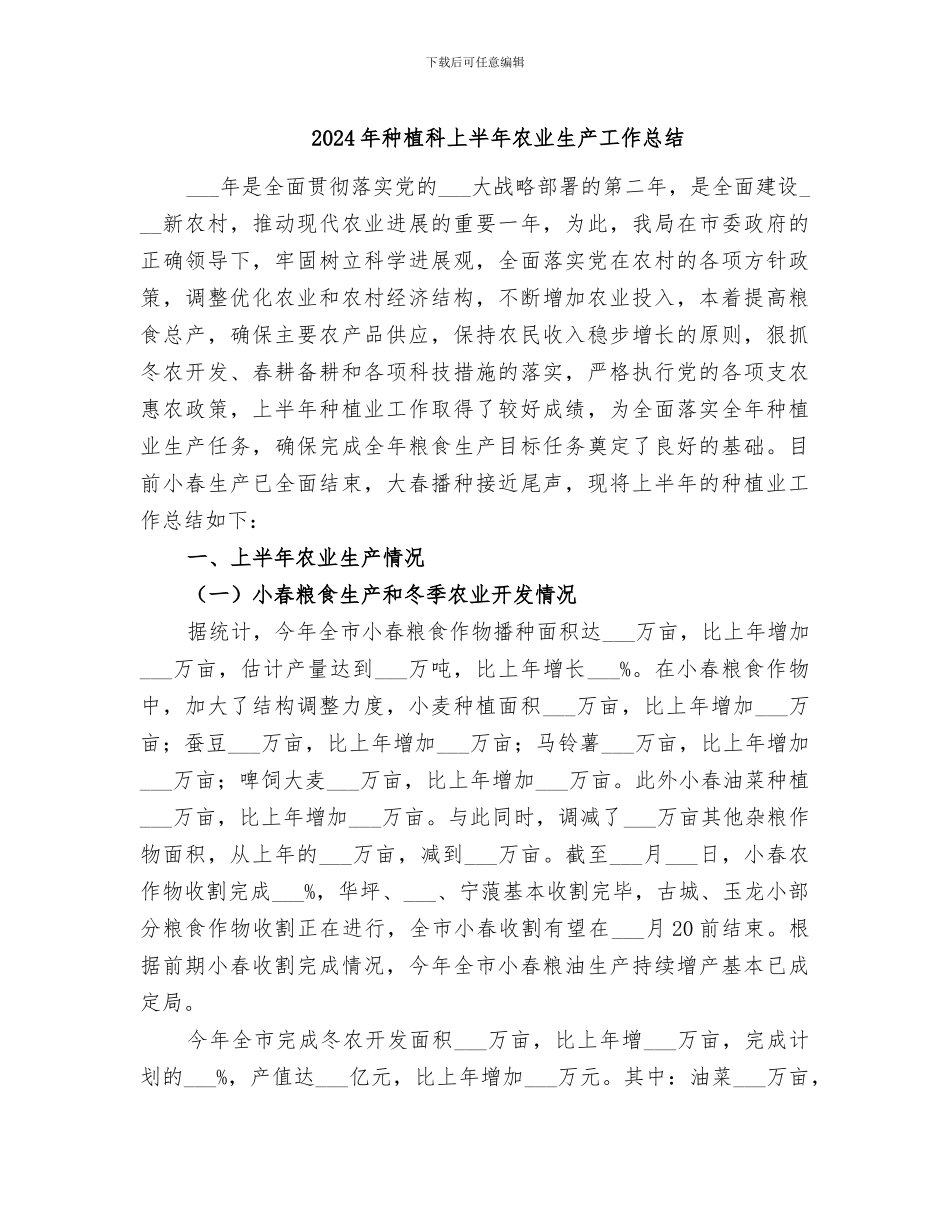 2024年种植科上半年农业生产工作总结_第1页