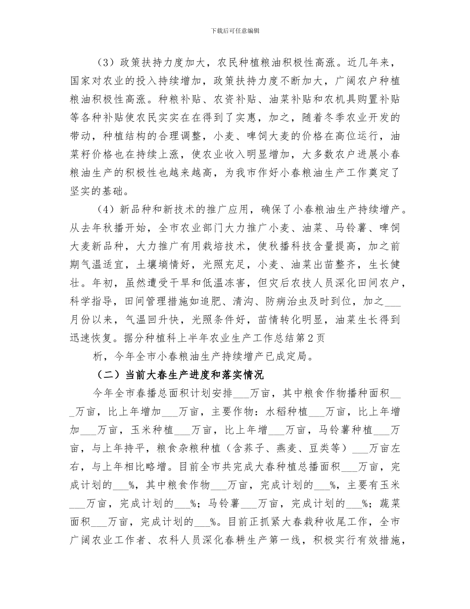 2024年种植科上半年农业生产工作总结_第3页