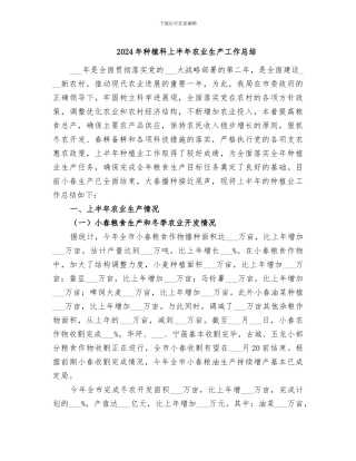 2024年种植科上半年农业生产工作总结