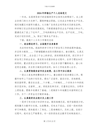 2024年种植生产个人总结范文