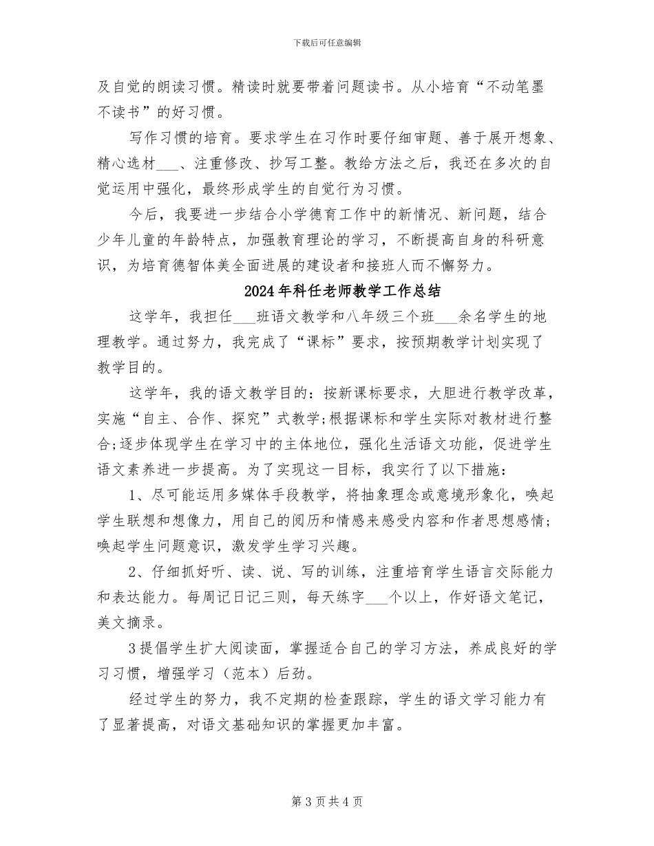 2024年科任教师德育的工作总结_第3页