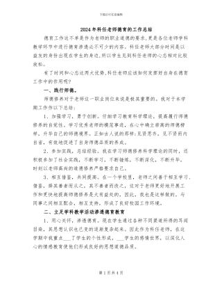 2024年科任教师德育的工作总结