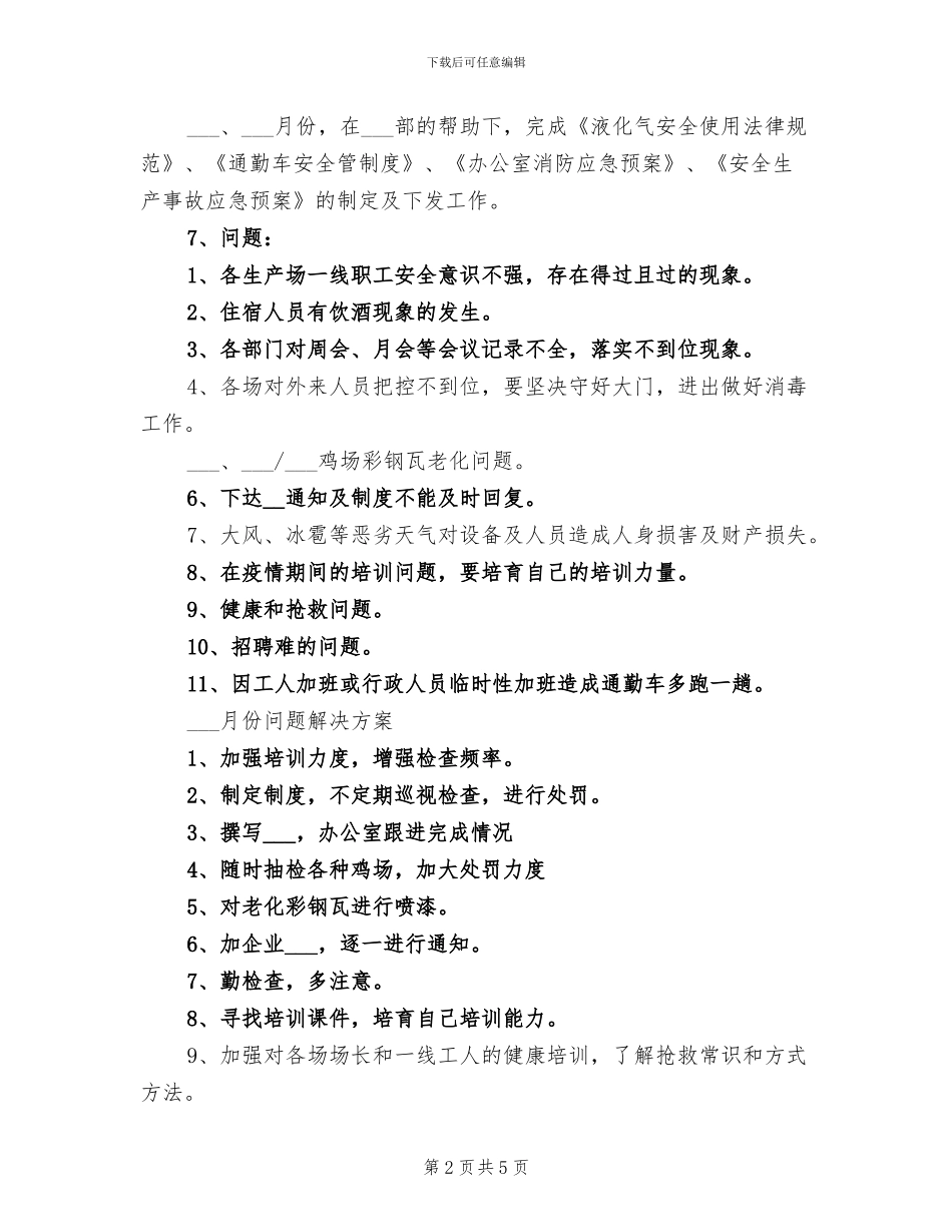 2024年种鸡场办公室工作总结_第2页