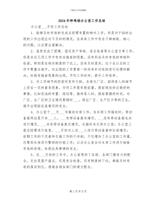 2024年种鸡场办公室工作总结