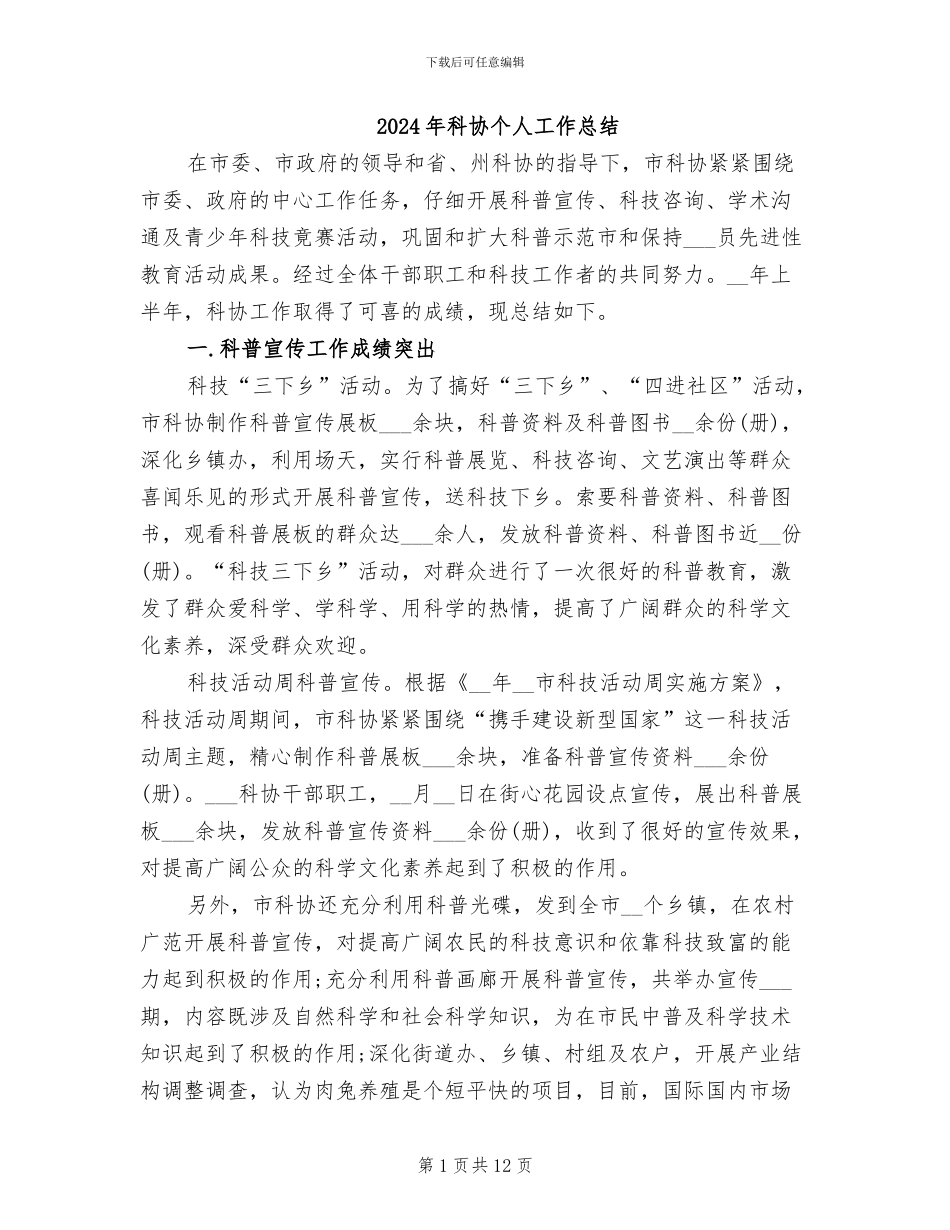 2024年科协个人工作总结_第1页