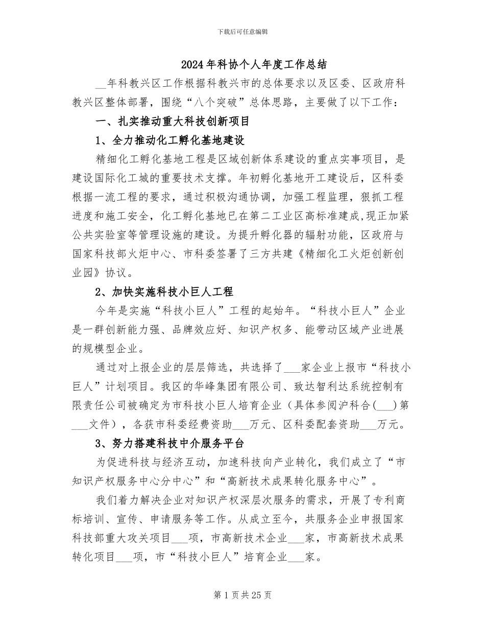 2024年科协个人年度工作总结_第1页
