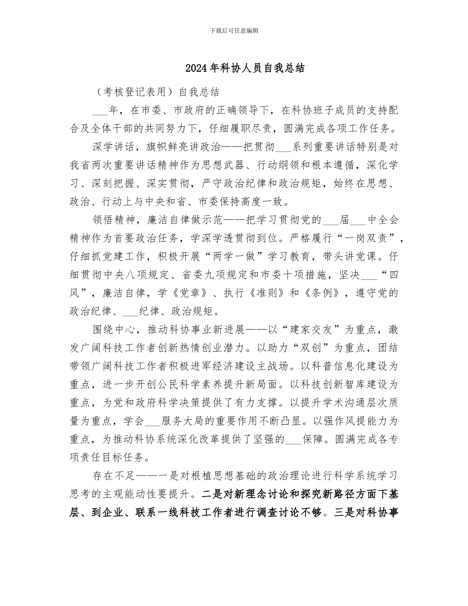 2024年科协人员自我总结_第1页