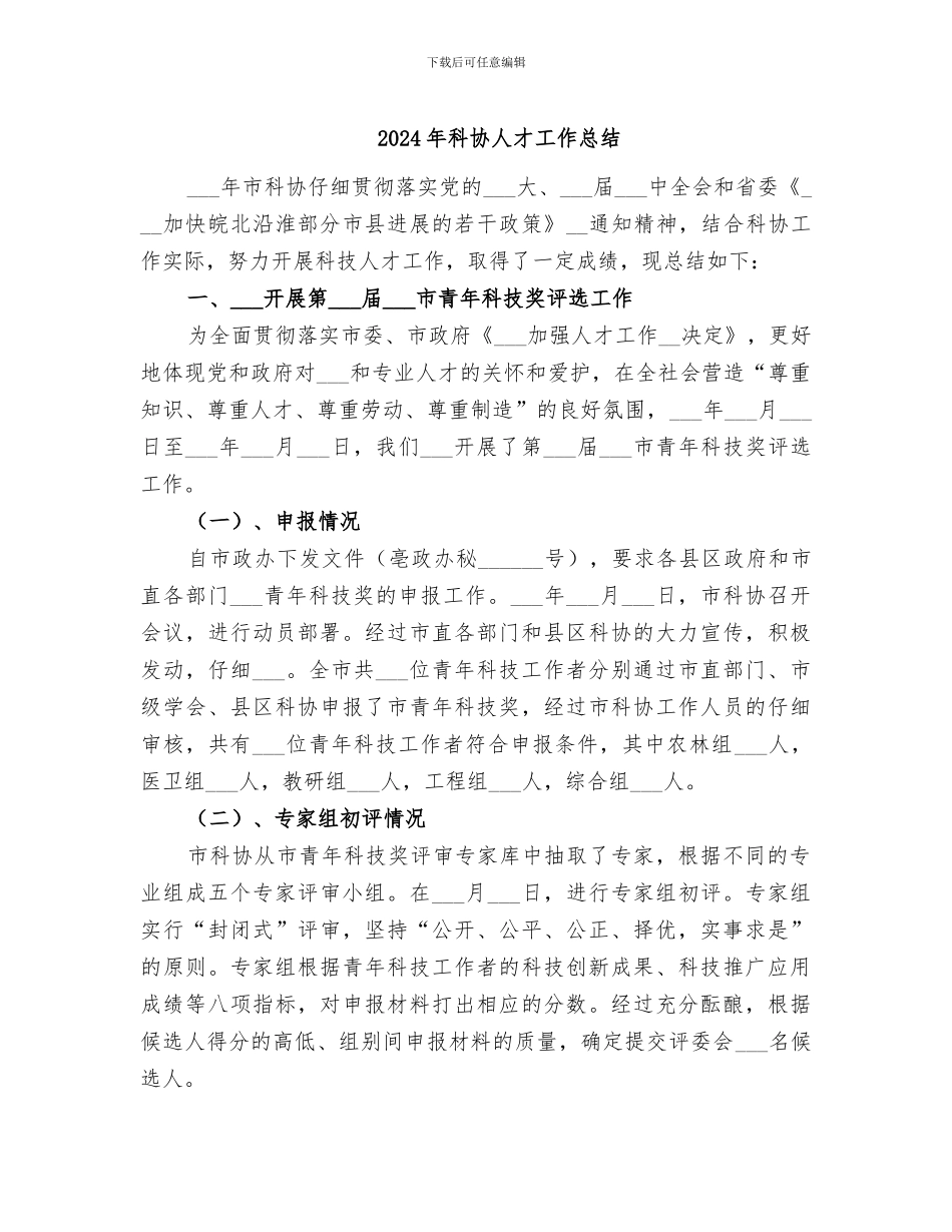 2024年科协人才工作总结_第1页