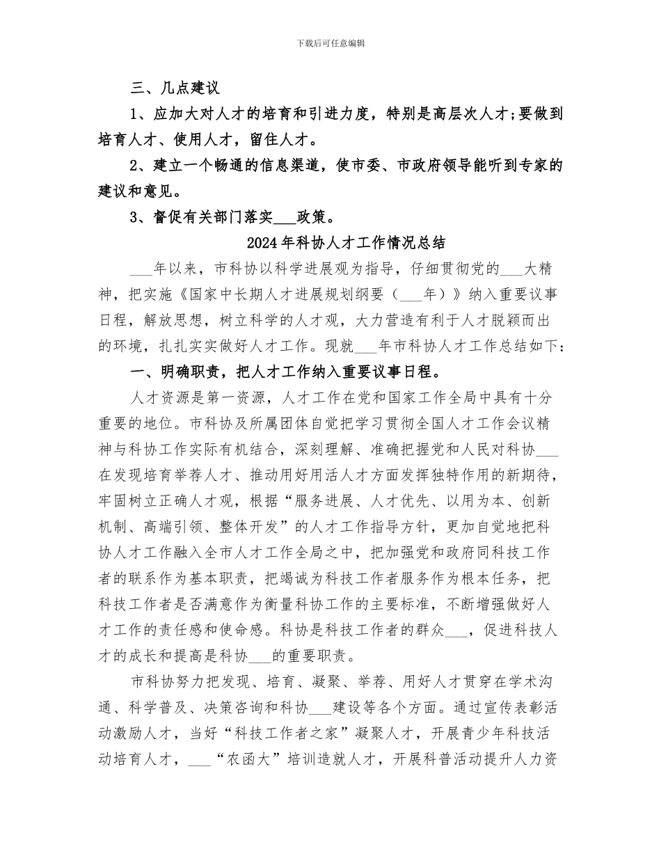 2024年科协人才工作总结_第3页