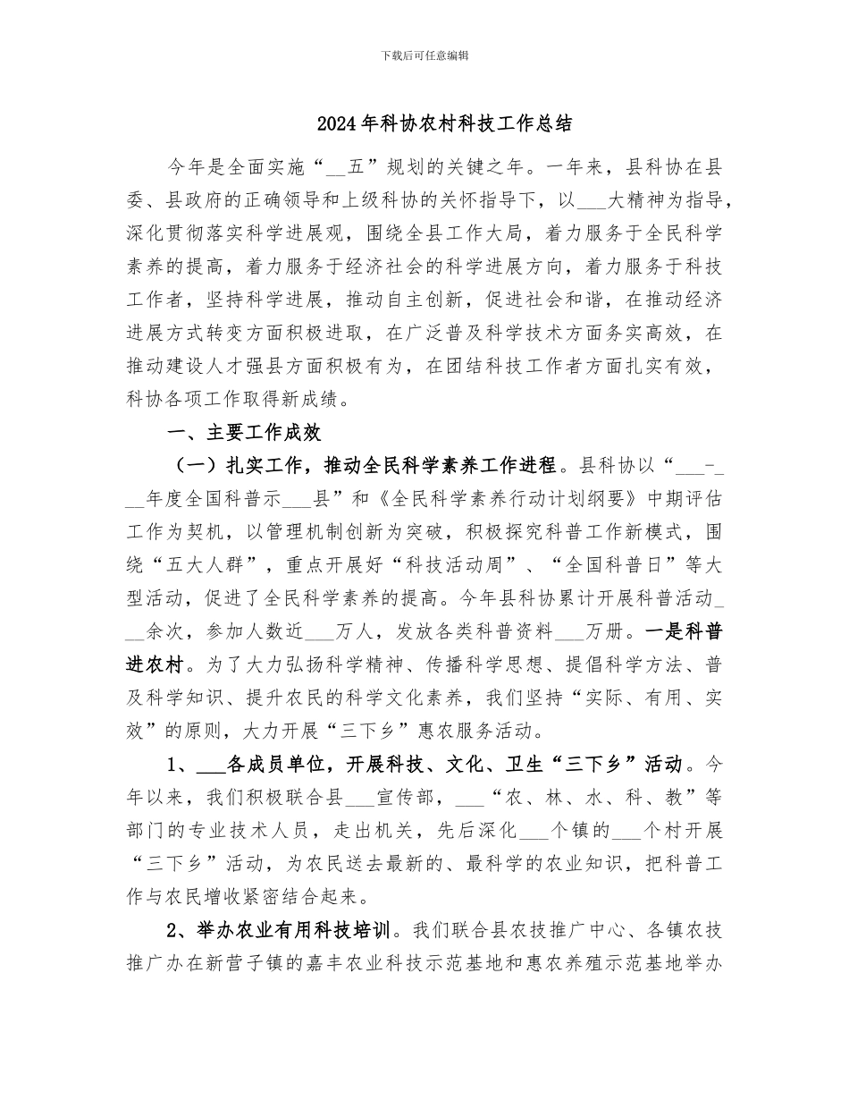2024年科协农村科技工作总结_第1页