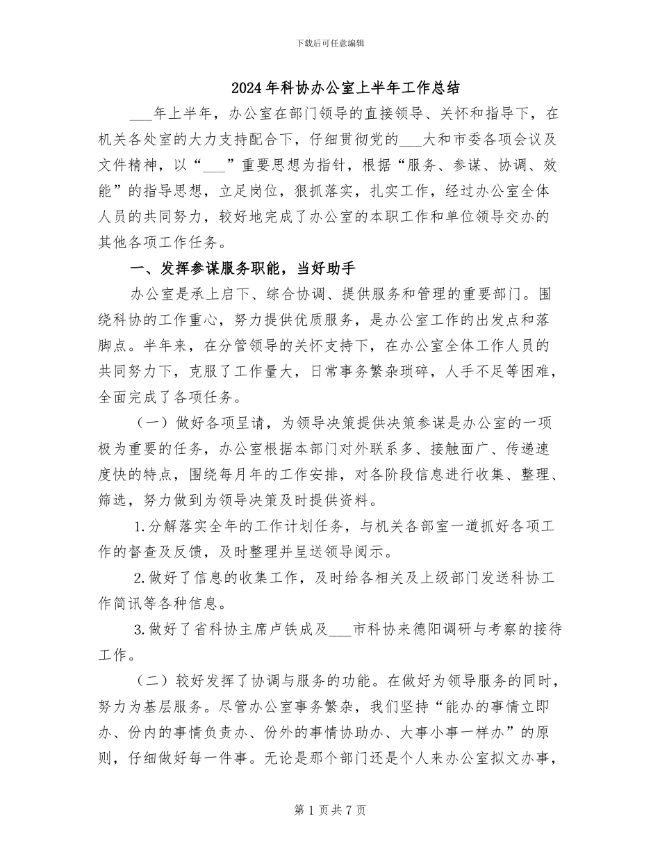 2024年科协办公室上半年工作总结_第1页