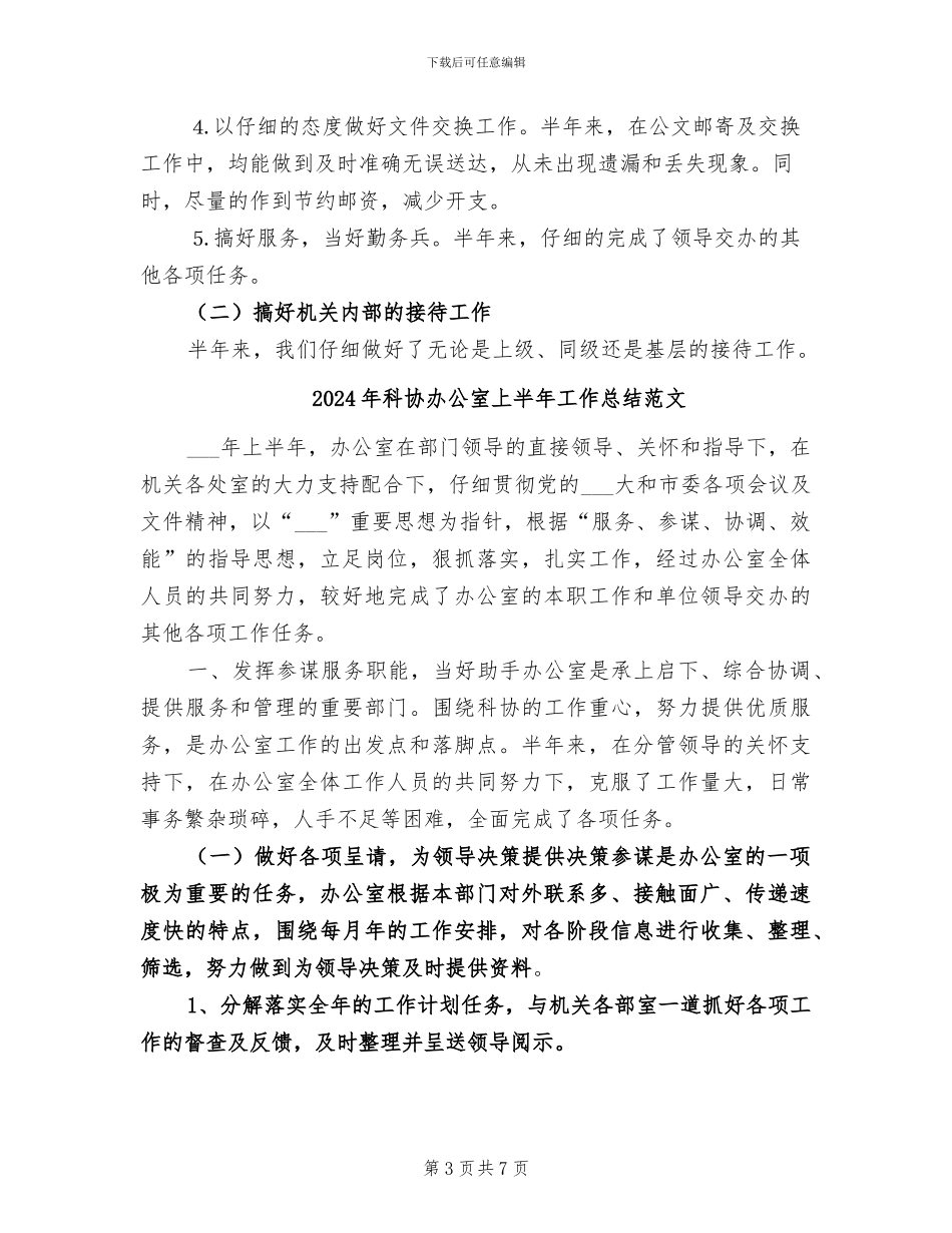 2024年科协办公室上半年工作总结_第3页