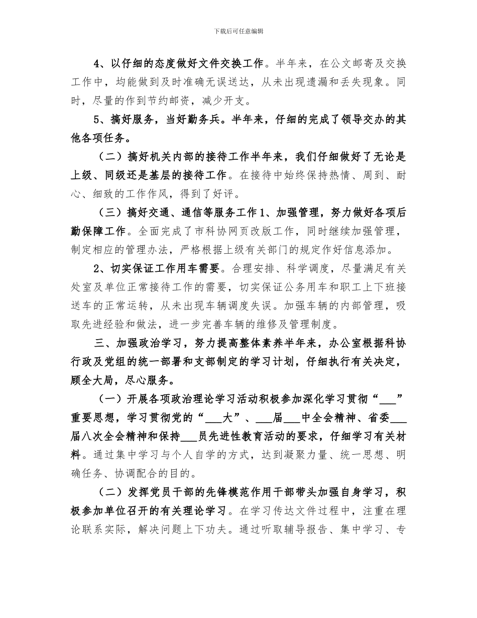 2024年科协办公室上半年工作总结范文_第3页