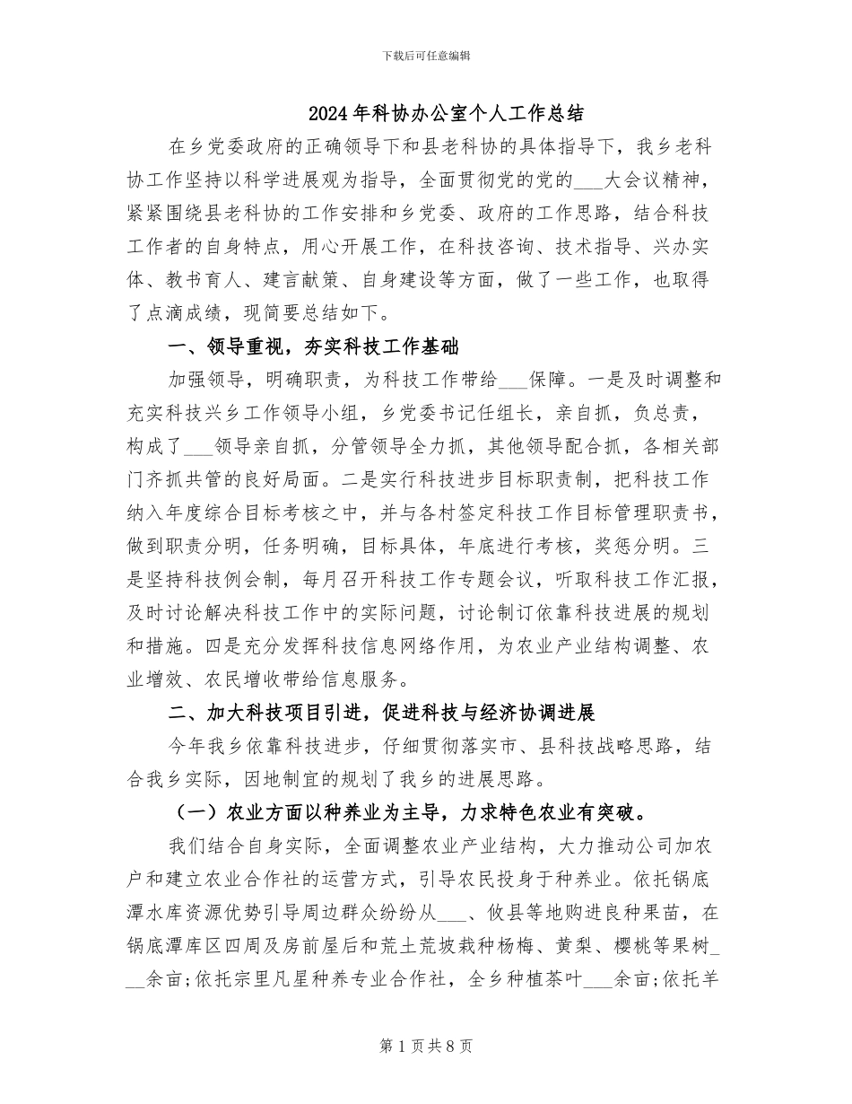 2024年科协办公室个人工作总结_第1页