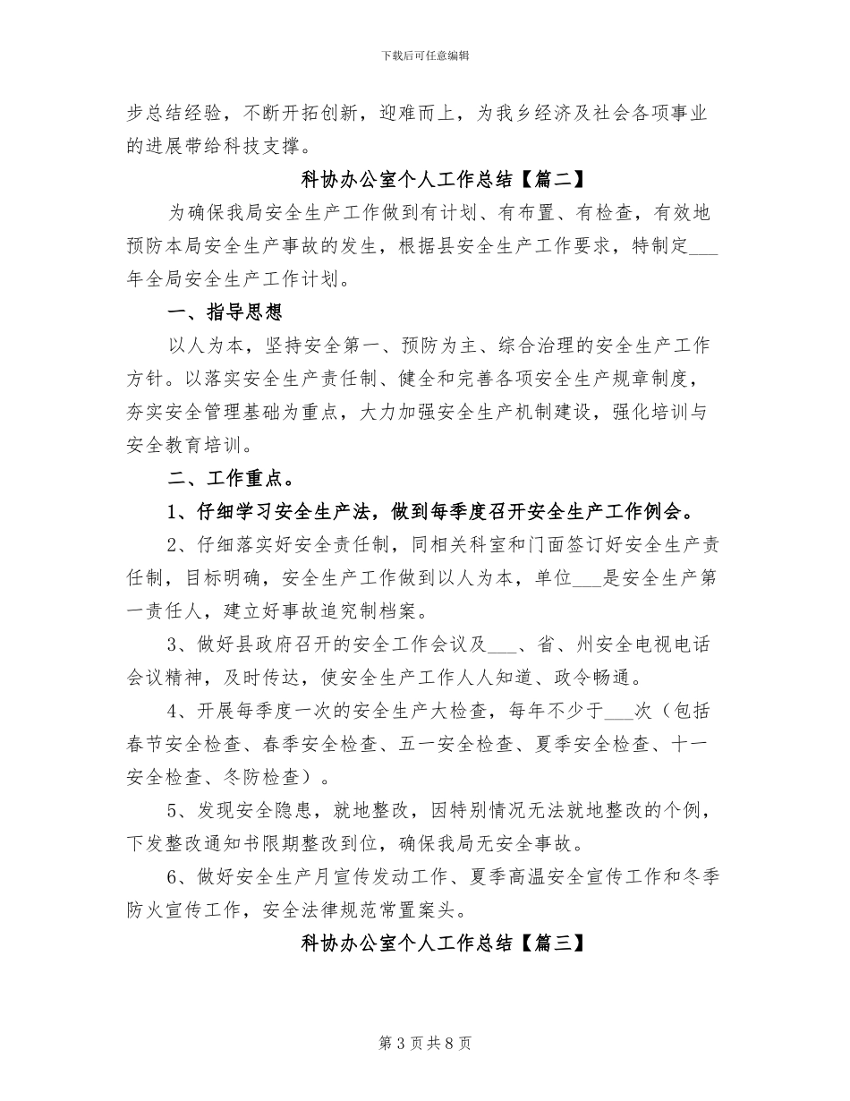 2024年科协办公室个人工作总结_第3页