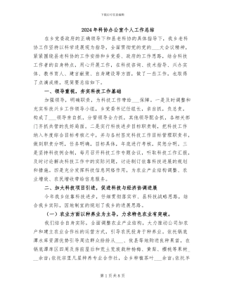 2024年科协办公室个人工作总结