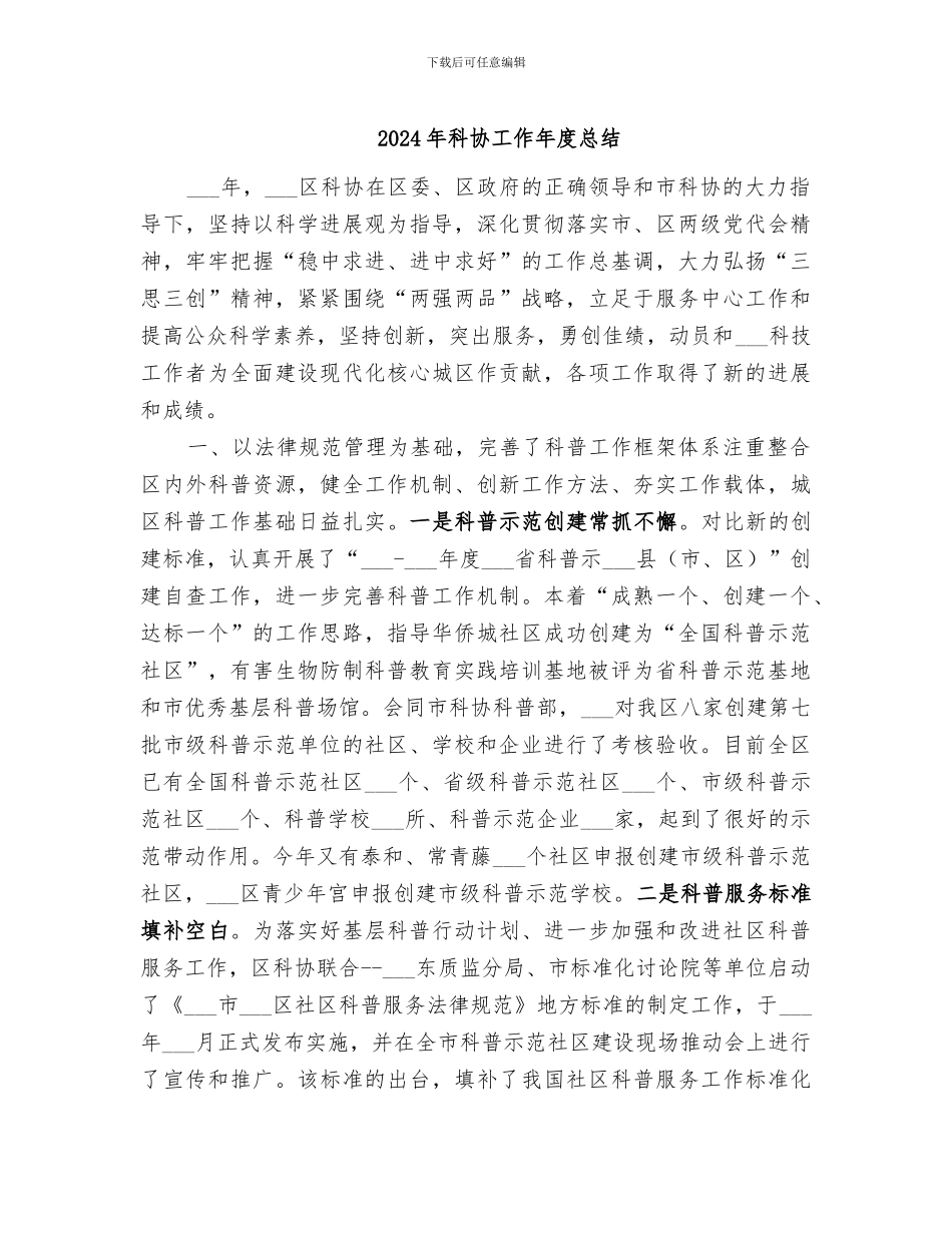 2024年科协工作年度总结_第1页