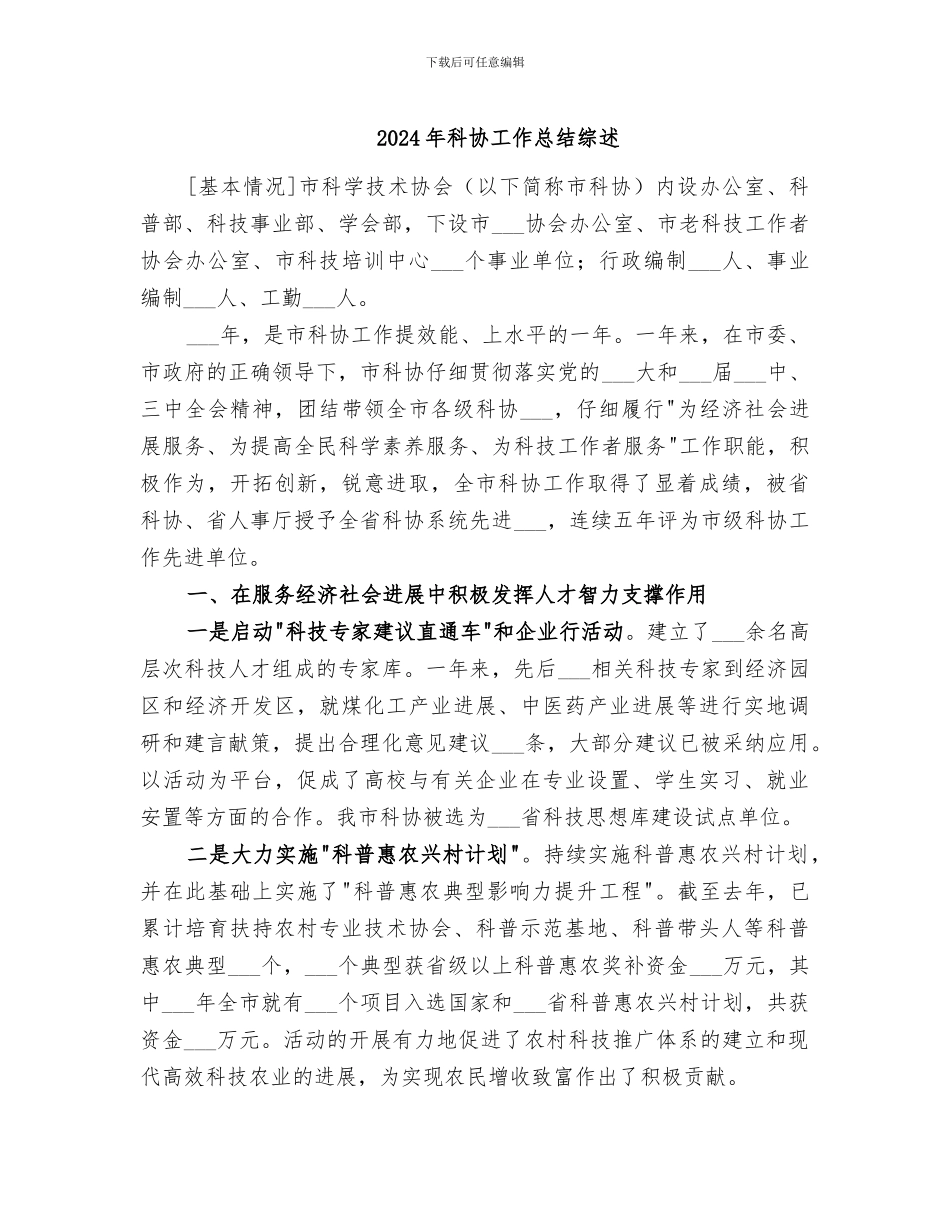2024年科协工作总结综述_第1页