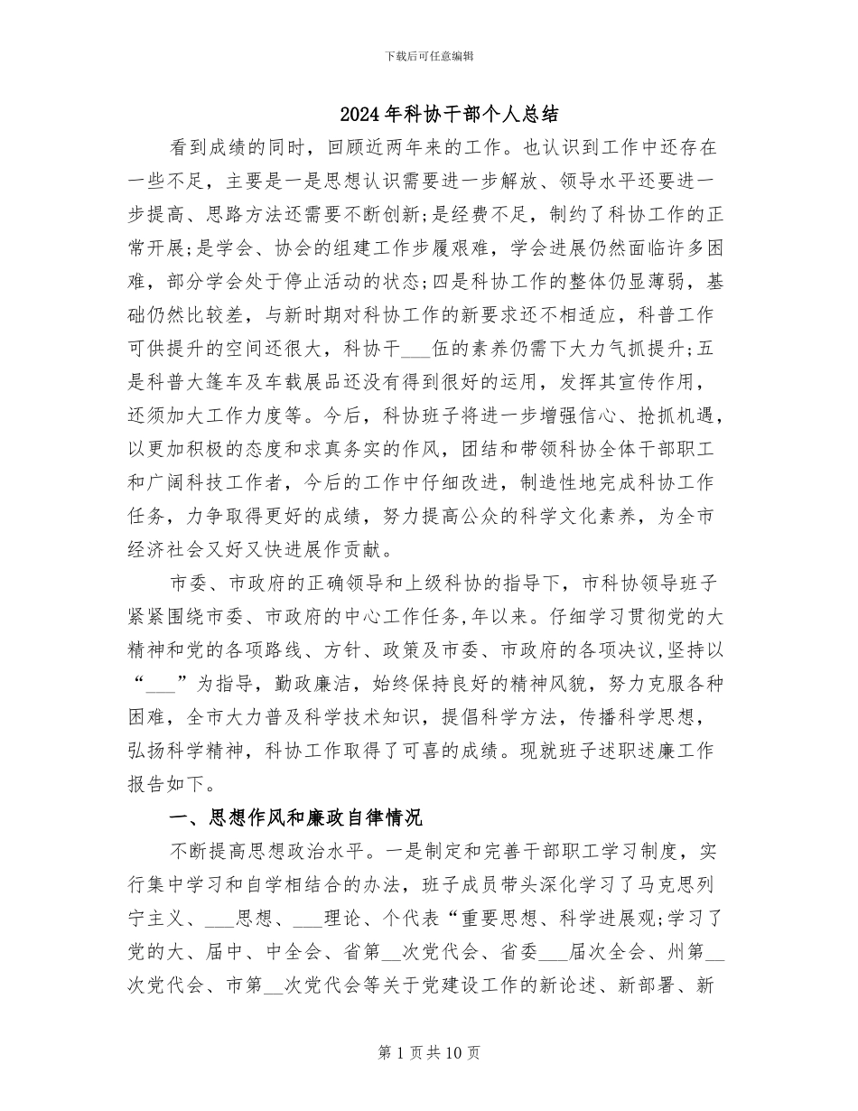 2024年科协干部个人总结_第1页