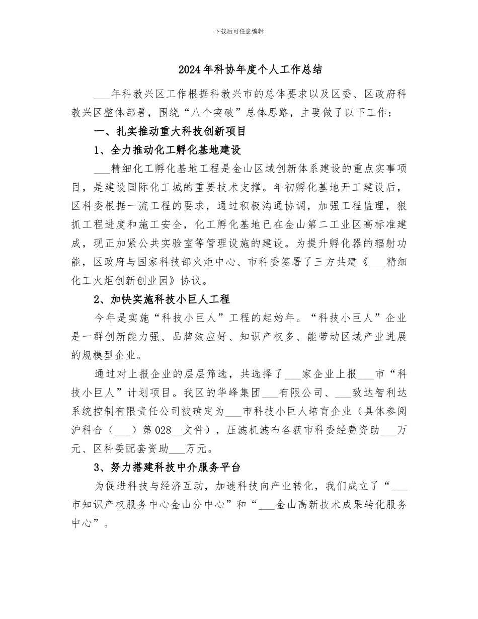 2024年科协年度个人工作总结_第1页