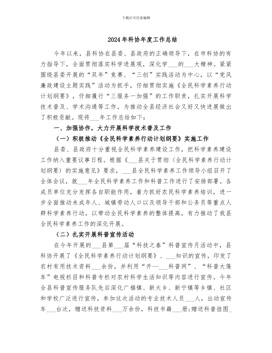 2024年科协年度工作总结_第1页