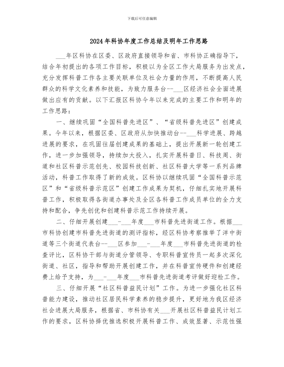 2024年科协年度工作总结及明年工作思路_第1页