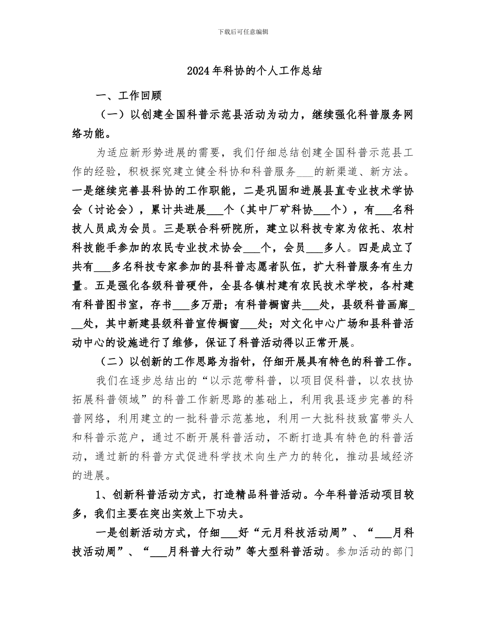 2024年科协的个人工作总结_第1页